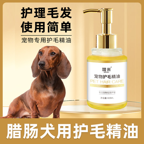 腊肠犬专用毛发护理精油小狗狗毛发滋润宠物护毛素柔顺剂精华打理