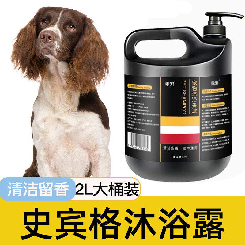 史宾格犬专用沐浴露毛发清洁留香宠物洗澡大桶香波浴液狗狗用品