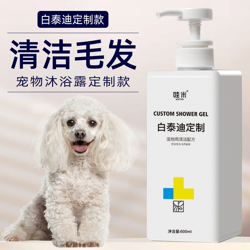 白色贵宾泰迪白毛专用洗澡用品毛发香波浴液宠物狗狗沐浴露滋润