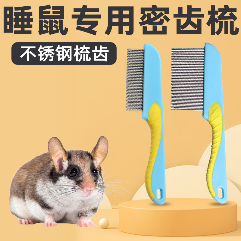 睡鼠专用梳子小宠梳毛泪痕刷泪痕梳排梳面梳眼屎清理用品大全