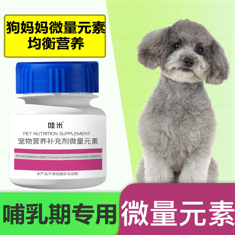 怀孕狗妈妈微量元素片哺乳期泰迪金毛月子产后孕期母狗犬补营养品