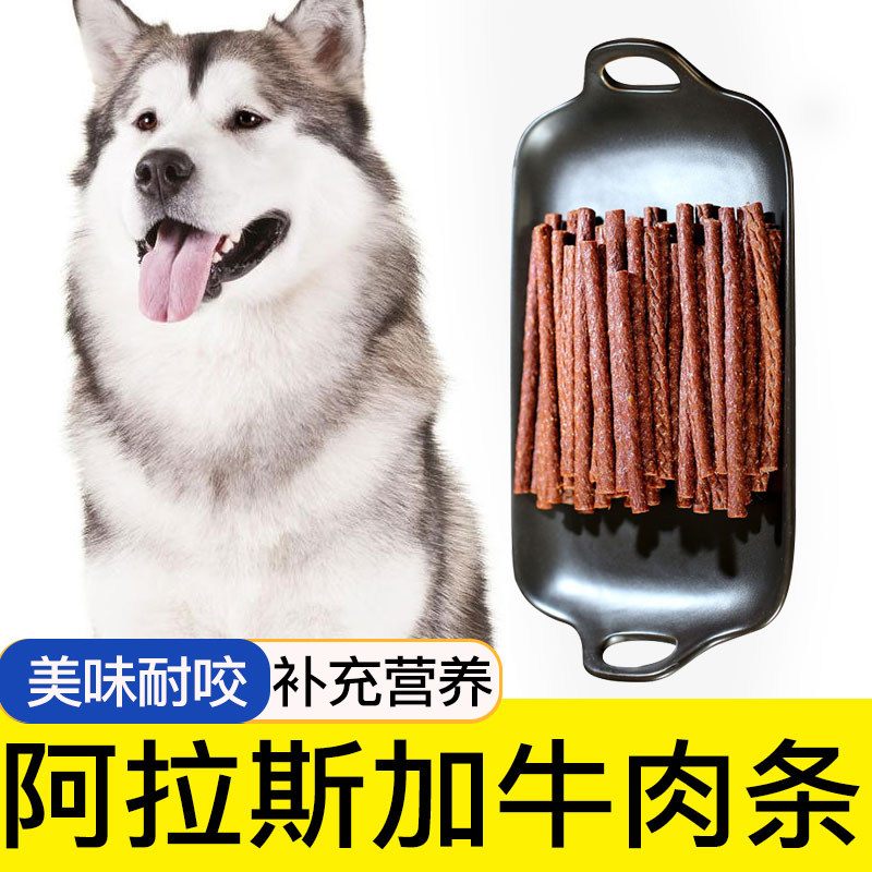 阿拉斯加牛肉棒狗狗零食宠物零食牛肉干条成犬幼犬训狗奖励500G