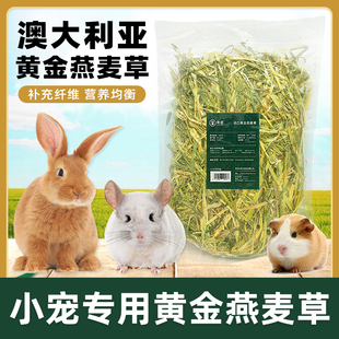 烘干黄金燕麦草草段兔子草龙猫荷兰猪豚鼠粮食兔粮饲料干草磨牙