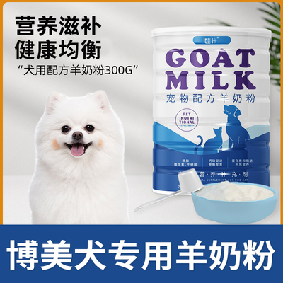 博美犬专用羊奶粉狗狗幼犬新生