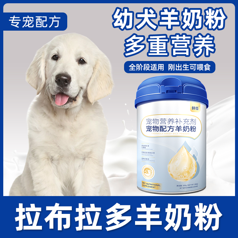拉布拉多专用幼犬羊奶粉狗狗成犬小狗犬用哺乳期宠物奶粉营养补充