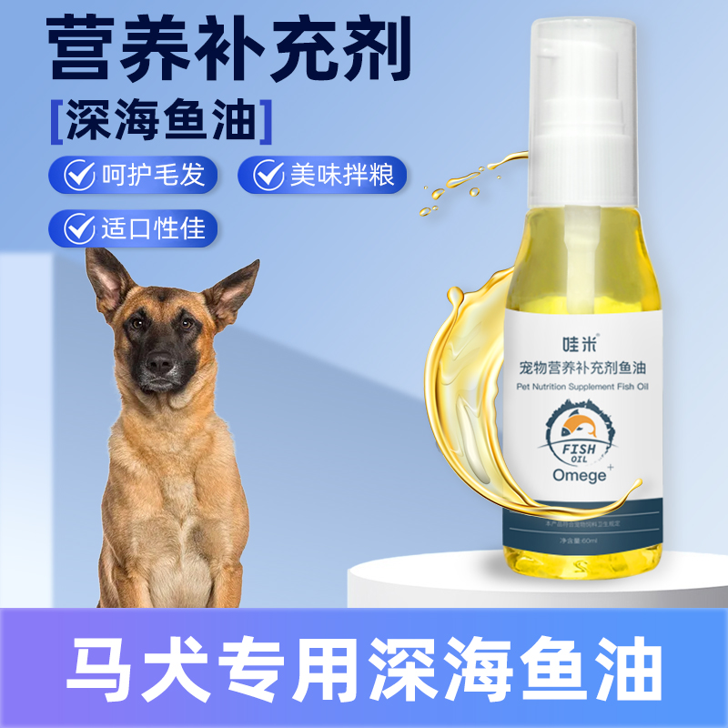 马犬深海鱼油瓶装狗狗卵磷脂