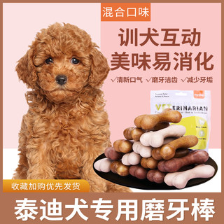 泰迪专用幼犬磨牙棒狗狗三个月吃的狗咬胶零食宠物洁齿小型耐咬