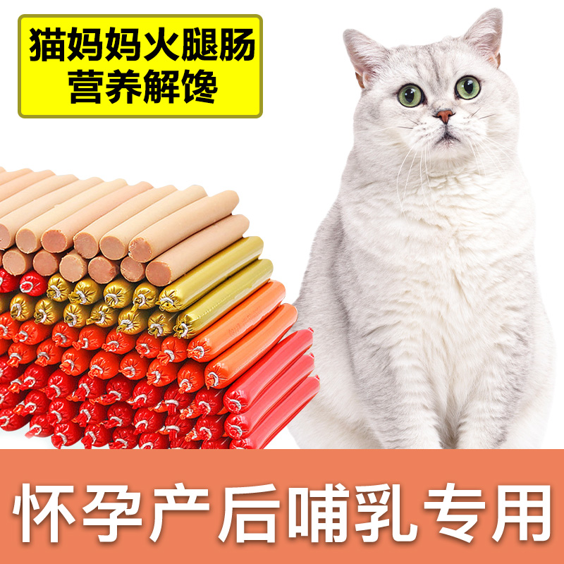孕期孕期母猫咪零食火腿肠哺乳期