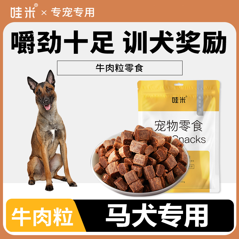 马犬专用牛肉粒宠物零食美味解馋训练磨牙拌饭肉干零食成幼犬