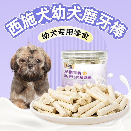 西施犬幼犬专用冻干羊奶棒磨牙棒小狗零食小型犬宠物奶酪训练奖励