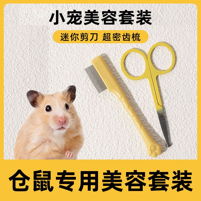 仓鼠专用美容剪刀梳子开结小宠用品剪毛工具套装宠物专业修毛剪