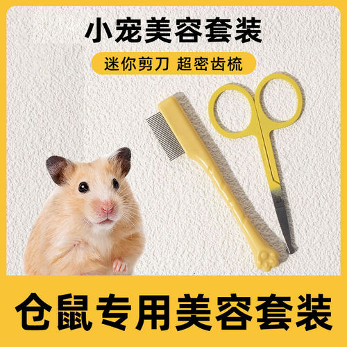 仓鼠专用美容剪刀梳子开结小宠用品剪毛工具套装宠物专业修毛剪