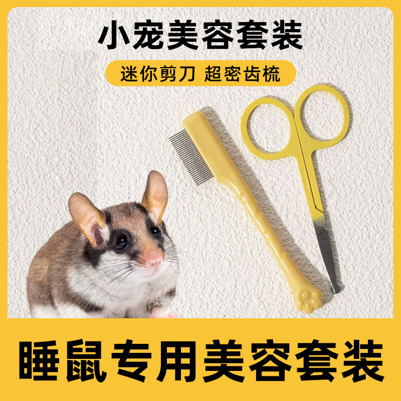 睡鼠专用美容剪刀梳子开结小宠用品剪毛工具套装宠物专业修毛剪