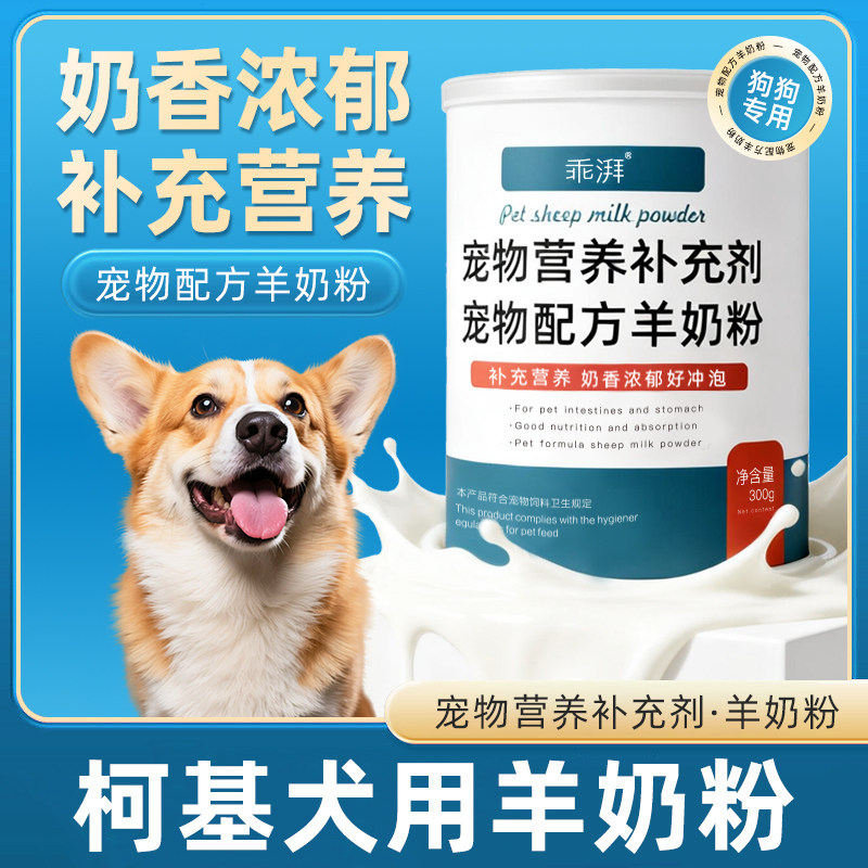 柯基犬用羊奶粉新生幼犬成犬小狗狗哺乳期孕期补充剂宠物奶粉用品