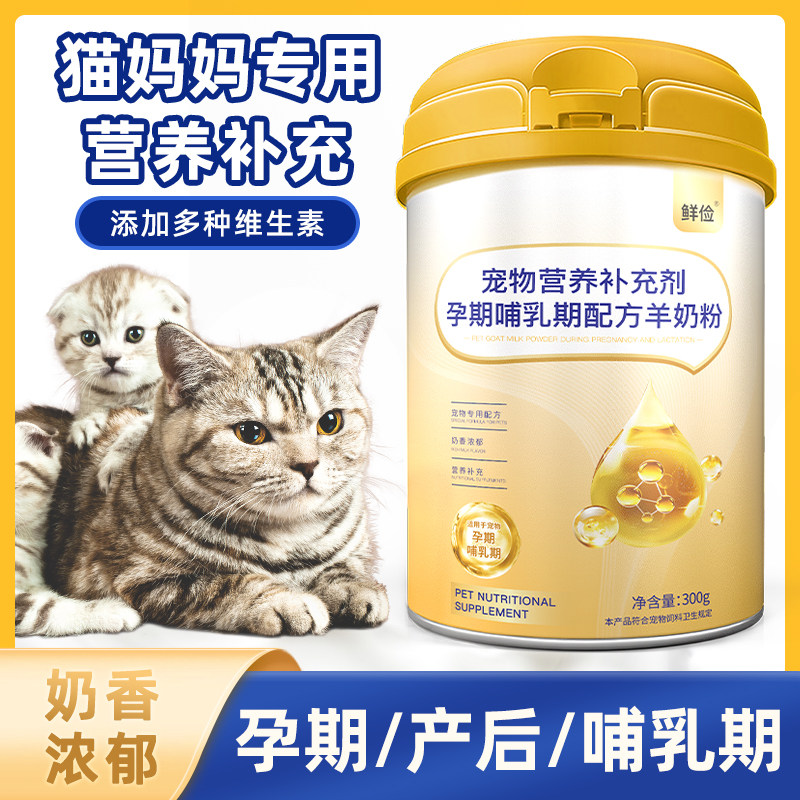猫咪羊奶粉孕猫专用母猫怀孕待产哺乳期产后猫妈妈营养食品补充剂