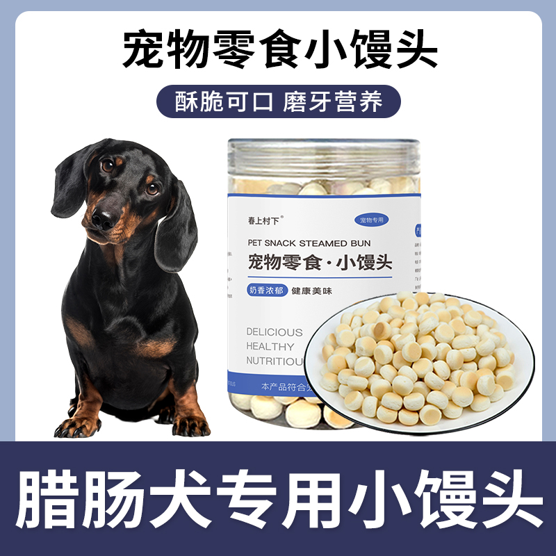 腊肠犬专用小馒头狗狗零食幼犬两个月小狗饼干磨牙棒宠物训练奖励