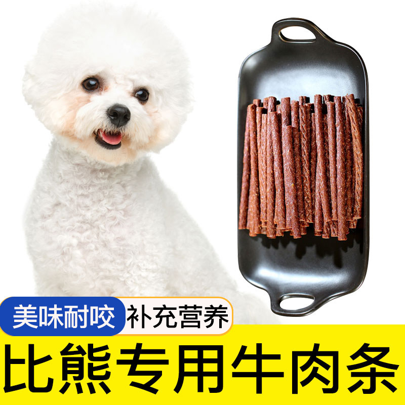 比熊专用牛肉棒狗狗零食宠物零食牛肉干条成犬幼犬训狗奖励500G