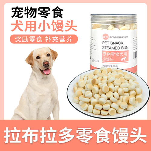 拉布拉多零食小馒头幼犬训练奖励