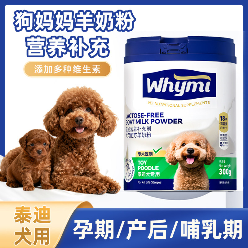 泰迪犬用狗妈妈月子奶粉哺乳期营养品母狗怀孕产后狗孕期羊奶粉