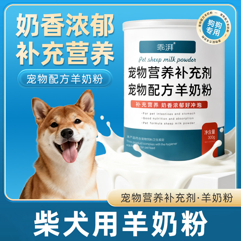 柴犬用羊奶粉新生幼犬成犬小狗狗哺乳期孕期补充剂宠物奶粉用品,宠物/宠物食品及用品,狗奶粉,淘宝优惠券,粉丝福利购,淘宝优惠卷