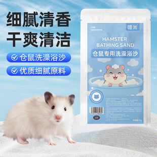 仓鼠专用洗澡浴沙金丝熊龙猫洗澡沙浴砂清洁去污小宠洗澡用品大全