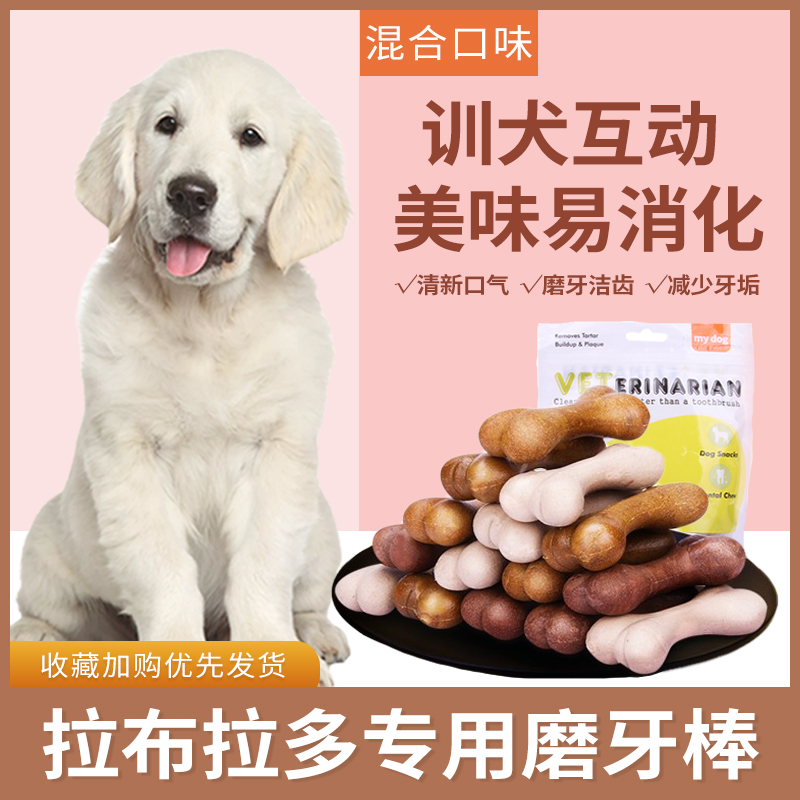 拉布拉多专用幼犬磨牙棒