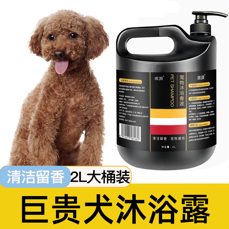巨贵犬沐浴露毛发清洁留香巨型贵宾犬宠物洗澡大桶香波浴液用品