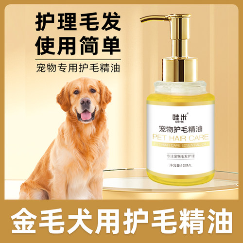 金毛专用毛发护理精油小狗狗毛发滋润宠物护毛素柔顺剂精华打理