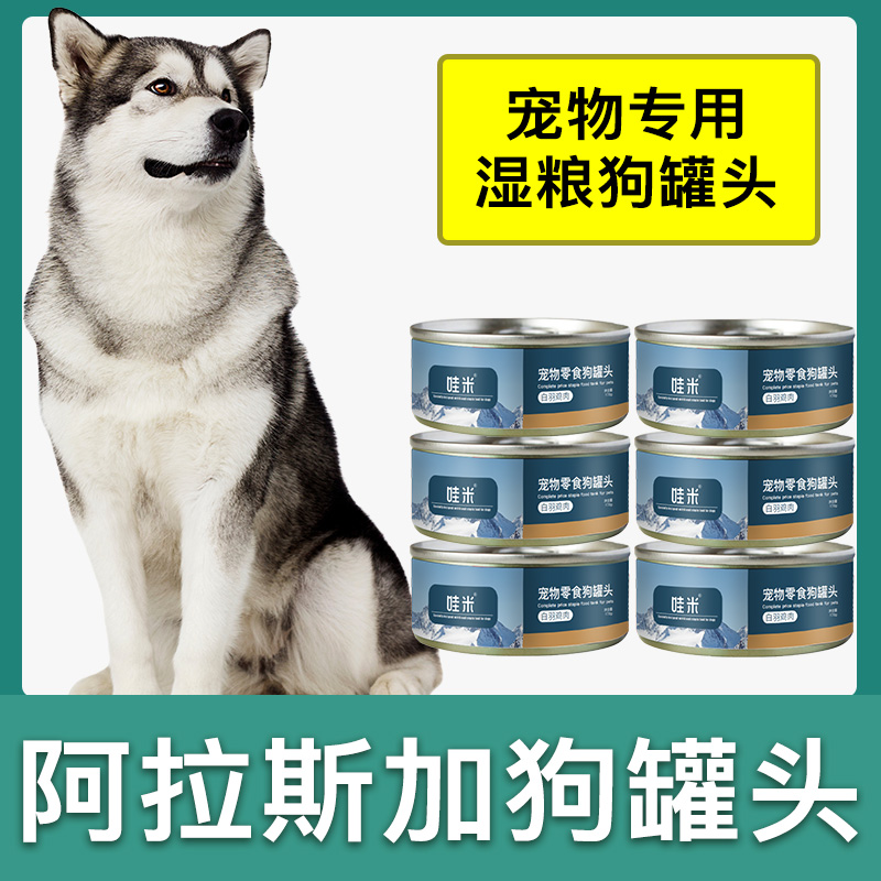 阿拉斯加狗狗零食罐头营养