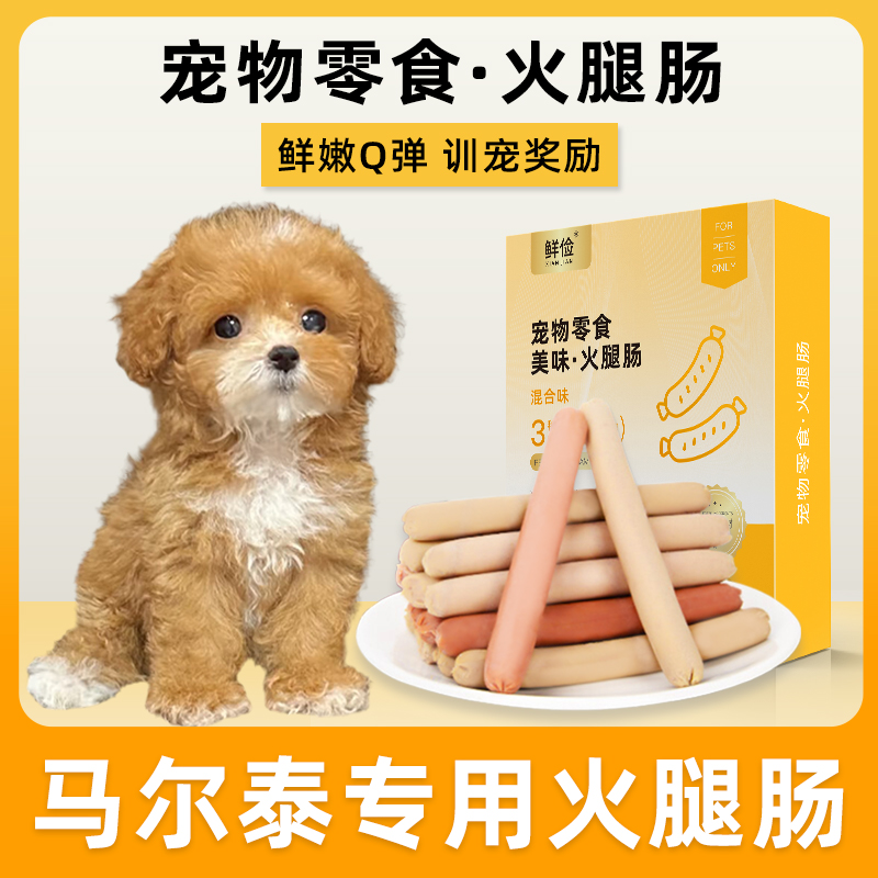 马尔泰专用火腿肠香肠幼犬宠物零食肉肠泰迪比熊小型犬喂狗狗主食