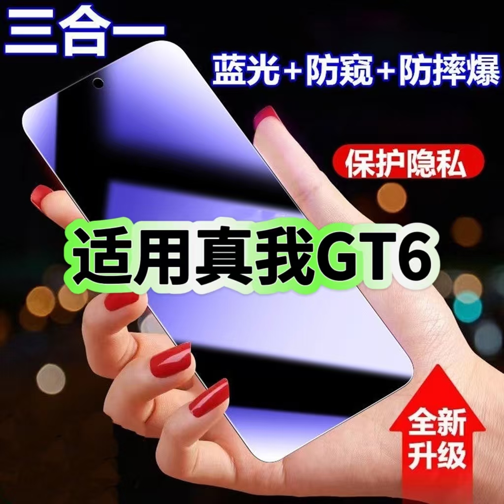 GT6蓝光防窥护眼防摔膜钢化膜