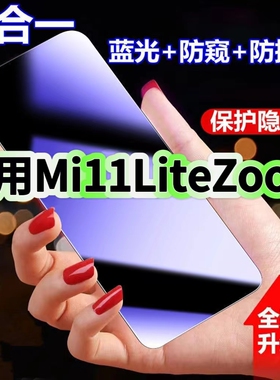 适用小米11LiteZoom蓝光防窥膜MIUI11黑边钢化膜防偷窥手机膜护眼隐私保护膜5G全屏防摔防爆屏幕玻璃高清贴膜