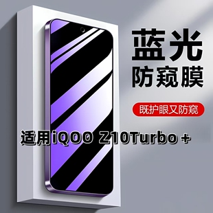 适用iQOOZ10Turbo+防蓝光防窥膜V2507A钢化膜爱酷z10turbo+黑边护眼手机膜防偷窥看5G全屏防摔爆高清保护隐私