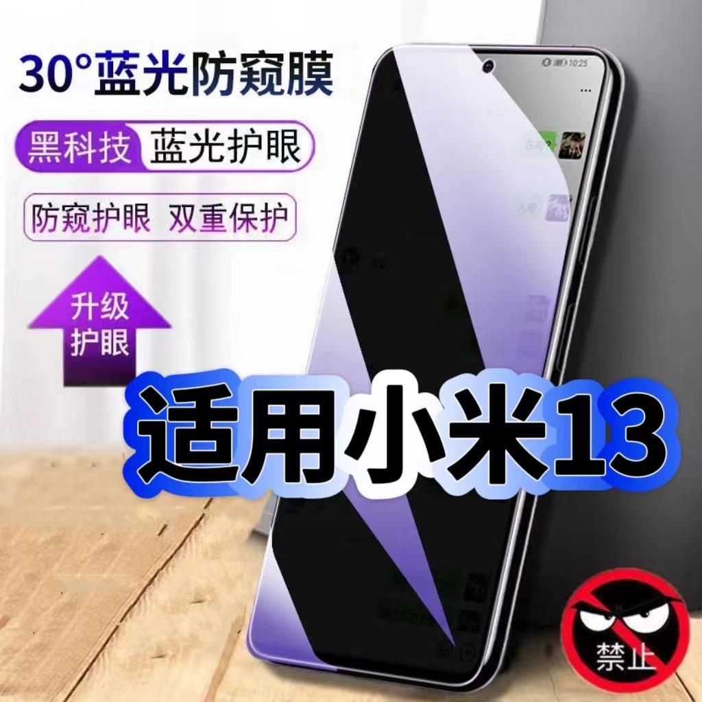 小米13蓝光防窥护眼防摔膜钢化膜