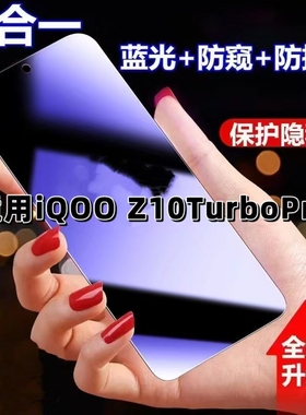 适用iQOOZ10TurboPro防蓝光防窥膜V2453A钢化膜爱酷Z10TURBO黑边护眼手机膜防偷窥看5G全屏防摔防爆保护隐私