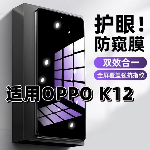 OPPOK12蓝光防窥护眼防摔钢化膜