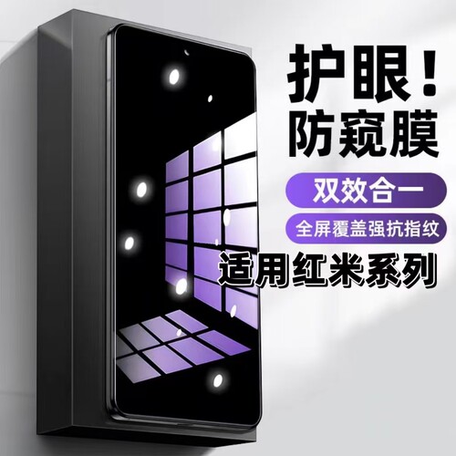 适用红米蓝光防偷窥三合一钢化膜