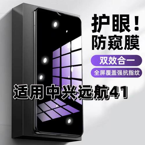 中兴远航41蓝光防窥防摔爆钢化膜
