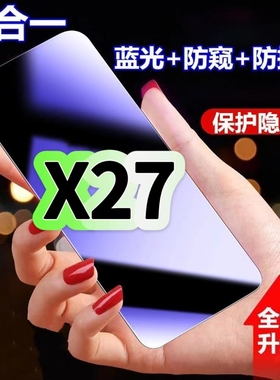 适用vivoX27蓝光防窥膜V1829A黑边钢化膜步步高防偷窥手机膜X27Pro护眼隐私保护膜5G全屏防摔屏幕玻璃高清膜
