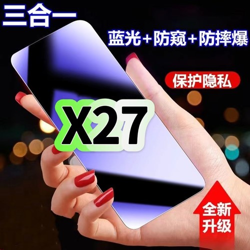 X27蓝光防窥膜三合一vivo钢化膜