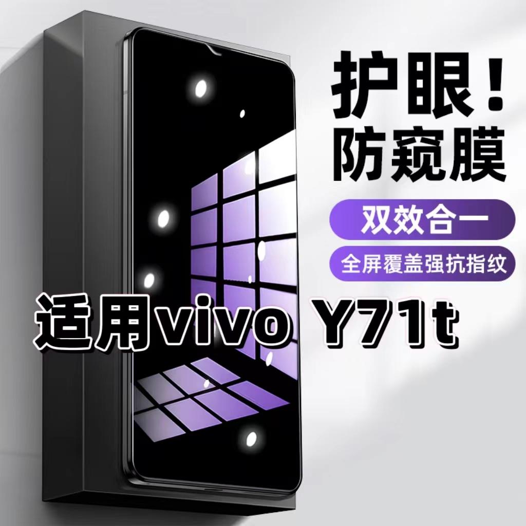 vivoY71t蓝光防窥护眼防摔钢化膜