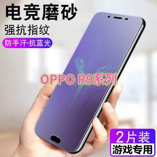 適用OPPOR9 R9S鋼化膜磨砂R9PLUS抗藍(lán)光r9tm護(hù)眼r9km手機(jī)膜r9splus電競(jìng)游戲膜r9sk防指紋r9st全屏r9splustmA