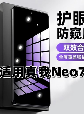 适用真我Neo7抗蓝光护眼防窥膜RMX5060钢化膜RealmeNeo7紫光手机膜5G黑边保护隐私防偷窥看高清全屏防爆贴膜