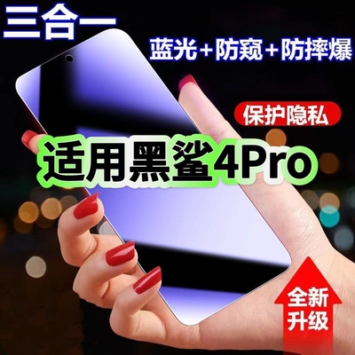 4Pro蓝光防窥膜三合一黑鲨钢化膜