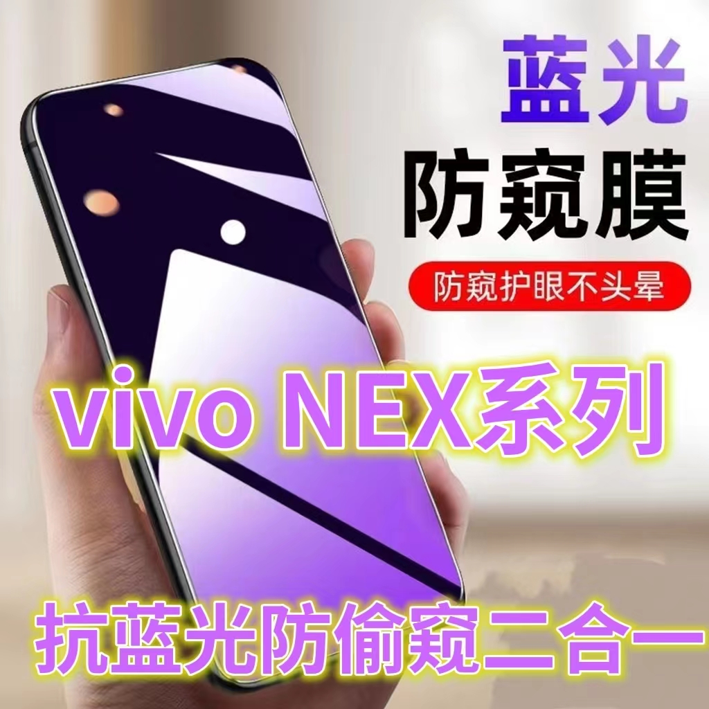蓝光防窥膜隐私膜钢化膜vivo护眼