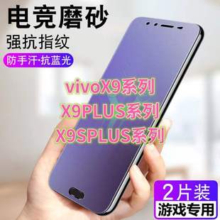 适用vivoX9钢化膜磨砂X9S防汗X9i防指纹X9L抗蓝光X9PLUS护眼x9splus手机膜x9s电竞游戏膜x9plus防摔防爆玻璃