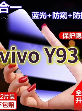 适用vivoY93蓝光防窥膜V1818A黑边防偷窥钢化膜y93s护眼防偷看手机膜步步高Y93全屏防摔防爆保护屏幕隐私贴膜
