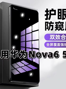 适用华为Nova65G抗蓝光护眼防窥膜WLZ-AN00钢化膜nova6紫光手机膜5G黑边保护隐私防偷窥看高清全屏防摔爆贴膜