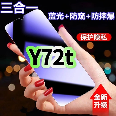 Y72t蓝光防窥膜三合一vivo钢化膜