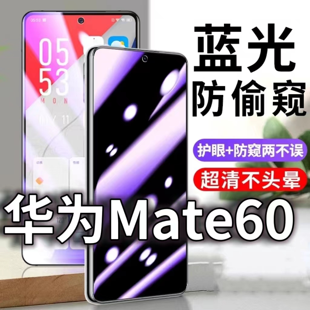 适用华为Mate60防蓝光防窥膜梅特60护眼防偷窥钢化膜ALN-AL80防偷看手机膜黑边HUAWEImate60防摔防爆保护隐私